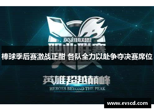 棒球季后赛激战正酣 各队全力以赴争夺决赛席位