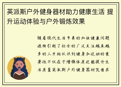 英派斯户外健身器材助力健康生活 提升运动体验与户外锻炼效果