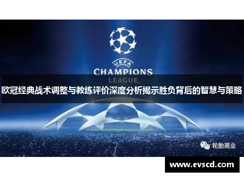 欧冠经典战术调整与教练评价深度分析揭示胜负背后的智慧与策略