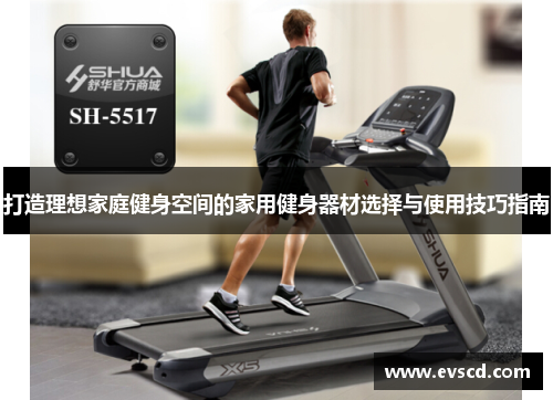 打造理想家庭健身空间的家用健身器材选择与使用技巧指南