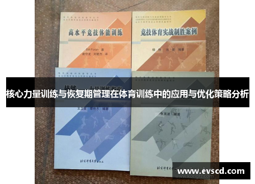 核心力量训练与恢复期管理在体育训练中的应用与优化策略分析