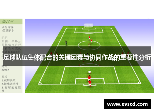 足球队伍集体配合的关键因素与协同作战的重要性分析