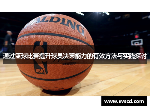 通过篮球比赛提升球员决策能力的有效方法与实践探讨