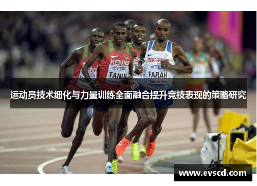 运动员技术细化与力量训练全面融合提升竞技表现的策略研究