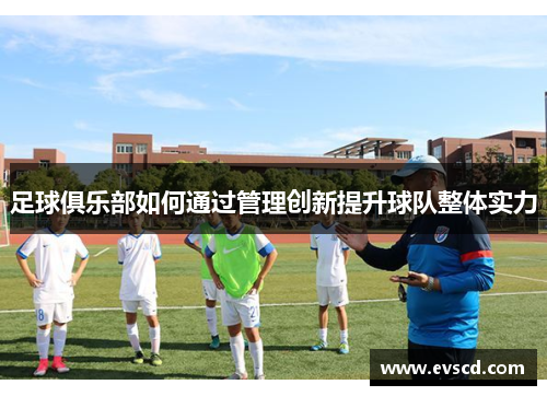 足球俱乐部如何通过管理创新提升球队整体实力