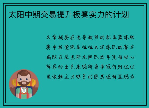 太阳中期交易提升板凳实力的计划