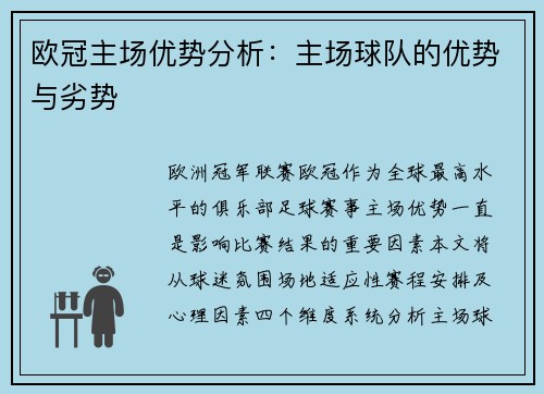 欧冠主场优势分析：主场球队的优势与劣势