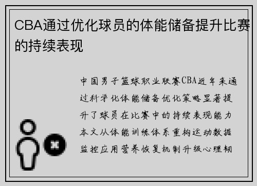 CBA通过优化球员的体能储备提升比赛的持续表现