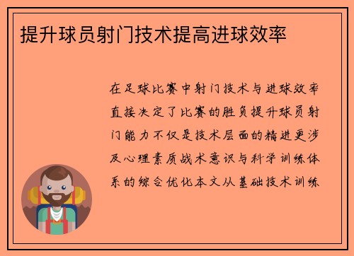 提升球员射门技术提高进球效率
