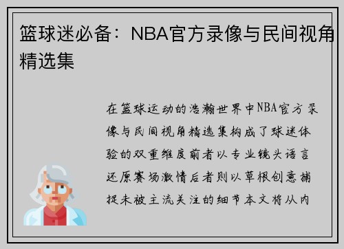篮球迷必备：NBA官方录像与民间视角精选集