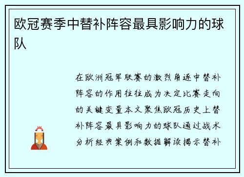 欧冠赛季中替补阵容最具影响力的球队