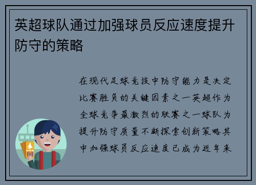 英超球队通过加强球员反应速度提升防守的策略
