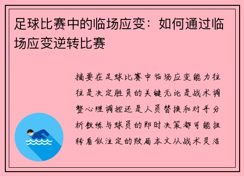 足球比赛中的临场应变：如何通过临场应变逆转比赛
