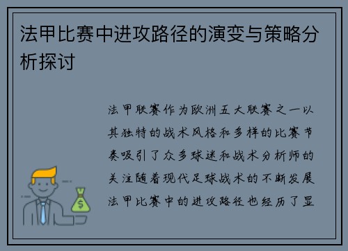 法甲比赛中进攻路径的演变与策略分析探讨