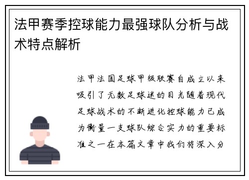 法甲赛季控球能力最强球队分析与战术特点解析