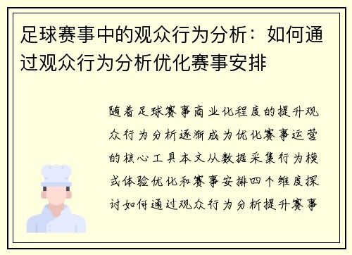 足球赛事中的观众行为分析：如何通过观众行为分析优化赛事安排