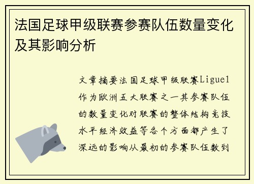 法国足球甲级联赛参赛队伍数量变化及其影响分析
