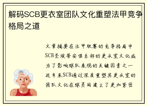 解码SCB更衣室团队文化重塑法甲竞争格局之道