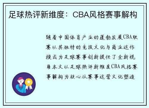 足球热评新维度：CBA风格赛事解构