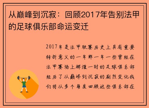 从巅峰到沉寂：回顾2017年告别法甲的足球俱乐部命运变迁