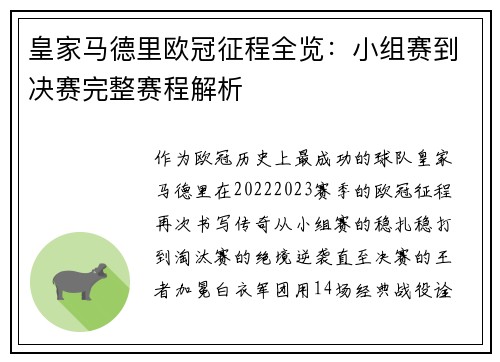 皇家马德里欧冠征程全览：小组赛到决赛完整赛程解析