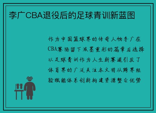 李广CBA退役后的足球青训新蓝图