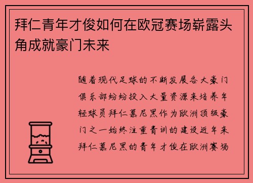 拜仁青年才俊如何在欧冠赛场崭露头角成就豪门未来