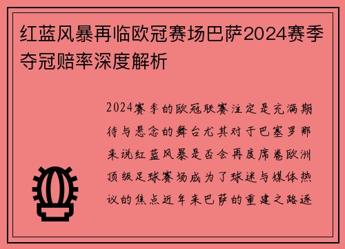 红蓝风暴再临欧冠赛场巴萨2024赛季夺冠赔率深度解析
