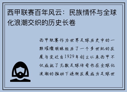 西甲联赛百年风云：民族情怀与全球化浪潮交织的历史长卷
