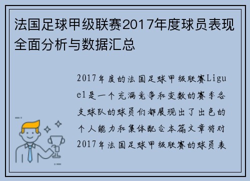 法国足球甲级联赛2017年度球员表现全面分析与数据汇总