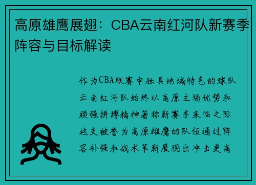 高原雄鹰展翅：CBA云南红河队新赛季阵容与目标解读