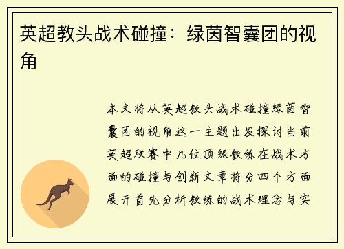 英超教头战术碰撞：绿茵智囊团的视角