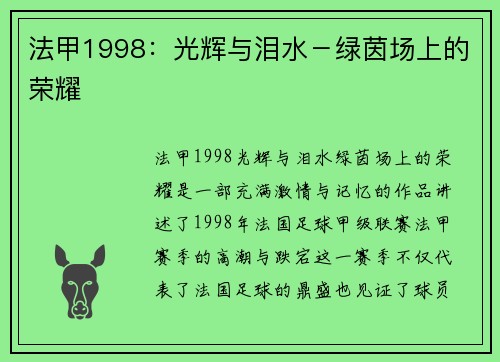 法甲1998：光辉与泪水－绿茵场上的荣耀