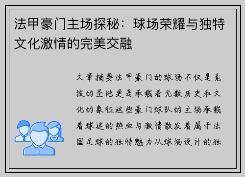 法甲豪门主场探秘：球场荣耀与独特文化激情的完美交融