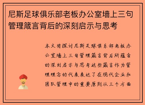 尼斯足球俱乐部老板办公室墙上三句管理箴言背后的深刻启示与思考