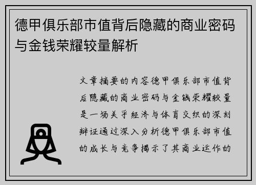 德甲俱乐部市值背后隐藏的商业密码与金钱荣耀较量解析