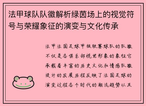 法甲球队队徽解析绿茵场上的视觉符号与荣耀象征的演变与文化传承