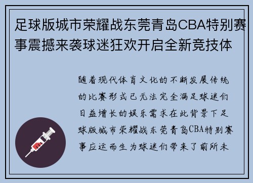 足球版城市荣耀战东莞青岛CBA特别赛事震撼来袭球迷狂欢开启全新竞技体验