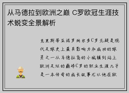 从马德拉到欧洲之巅 C罗欧冠生涯技术蜕变全景解析