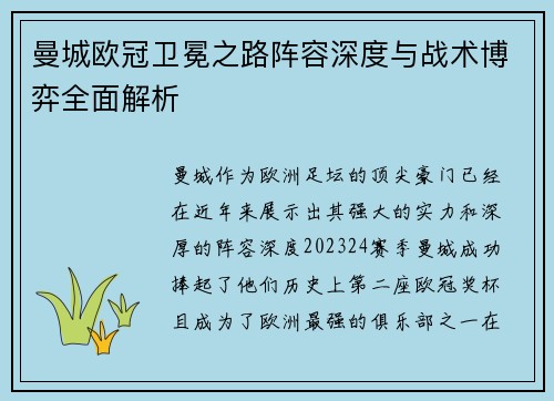 曼城欧冠卫冕之路阵容深度与战术博弈全面解析