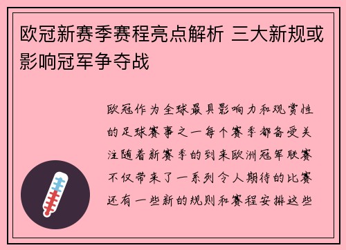 欧冠新赛季赛程亮点解析 三大新规或影响冠军争夺战