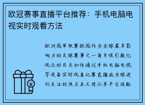 欧冠赛事直播平台推荐：手机电脑电视实时观看方法