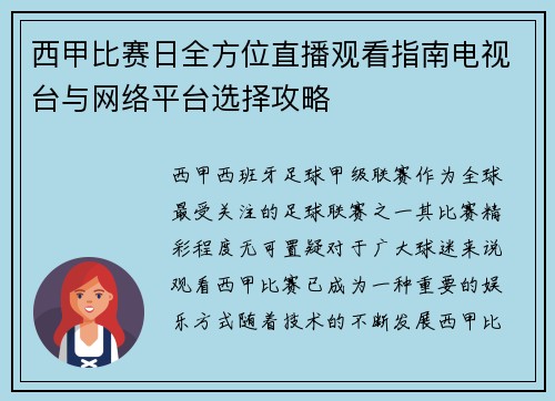 西甲比赛日全方位直播观看指南电视台与网络平台选择攻略