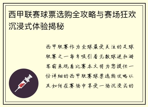 西甲联赛球票选购全攻略与赛场狂欢沉浸式体验揭秘