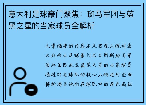 意大利足球豪门聚焦：斑马军团与蓝黑之星的当家球员全解析