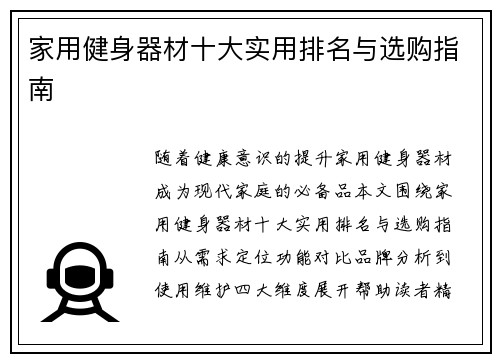 家用健身器材十大实用排名与选购指南