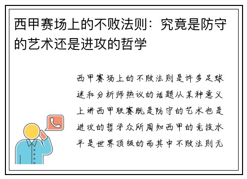 西甲赛场上的不败法则：究竟是防守的艺术还是进攻的哲学