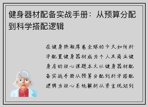 健身器材配备实战手册：从预算分配到科学搭配逻辑