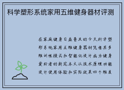 科学塑形系统家用五维健身器材评测