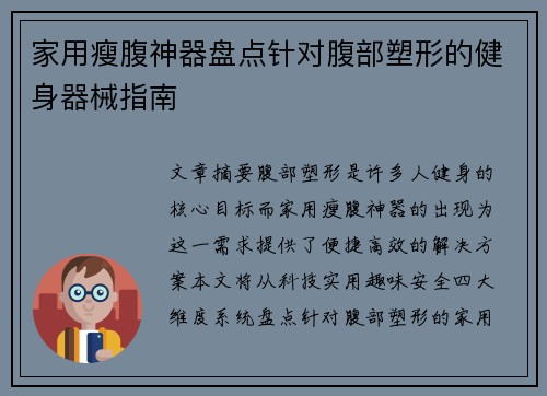 家用瘦腹神器盘点针对腹部塑形的健身器械指南